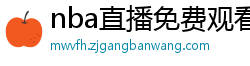 nba直播免费观看